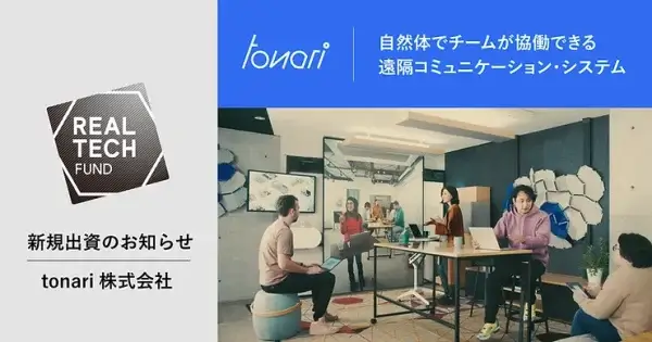 新規出資のお知らせ | tonari株式会社 | 自然体でチームが協働できる遠隔コミュニケーション・システム