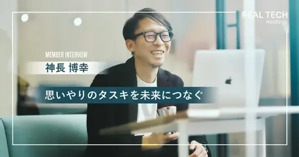 MEMBER INTERVIEW | REAL TECH Holdings |神長 博幸 | 思いやりのタスキを未来につなぐ