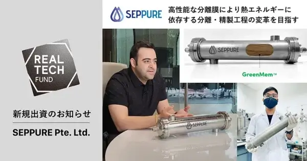 新規出資のお知らせ | SEPPURE Pte. Ltd. | SEPPUR | 高性能な分機酸によりエネルギーに、依存する分離・精製工程の変革を目指す