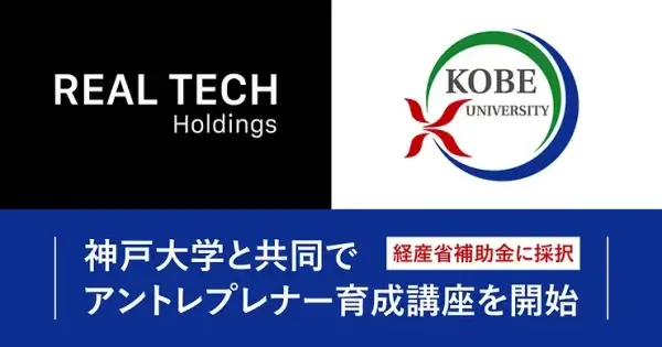 REAL TECH Holdings | KOBE UNIVERSITY | 神戸大学と共同でアントレプレナー育成講座を開始 | 経産省補助金に採択