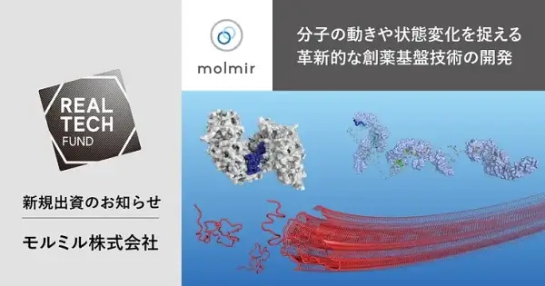 新規出資のお知らせ | モルミル株式会社 | molmir | 分子の動きや状態変化を捉える革新的な創薬基盤技術の開発