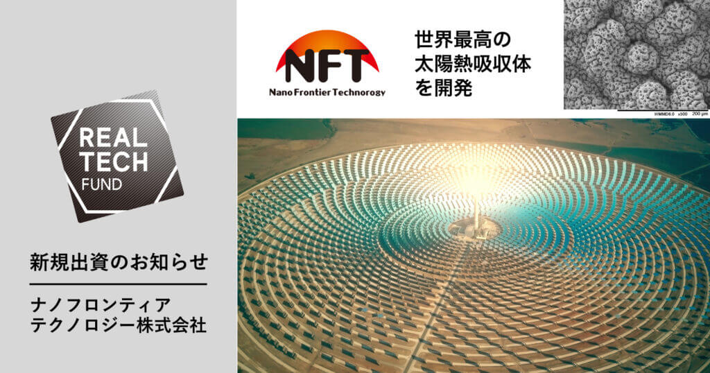 REAL TECH FUND | 新規出資のお知らせ | ナノフロンティアテクノロジー株式会社 | NFT | 世界最高の太陽熱吸収体を開発