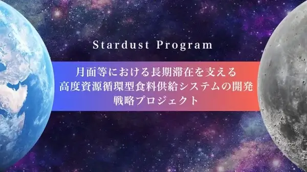Stardust Program | 月面等における長期滞在を支える高度資源循環型食料供給システムの開発戦略プロジェクト