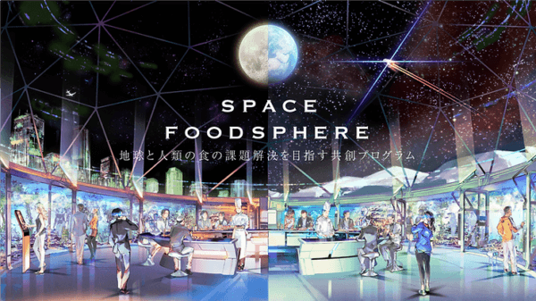 SPACE FOODSPHERE | 地球と人類の食の課題解決を目指す共創プログラム