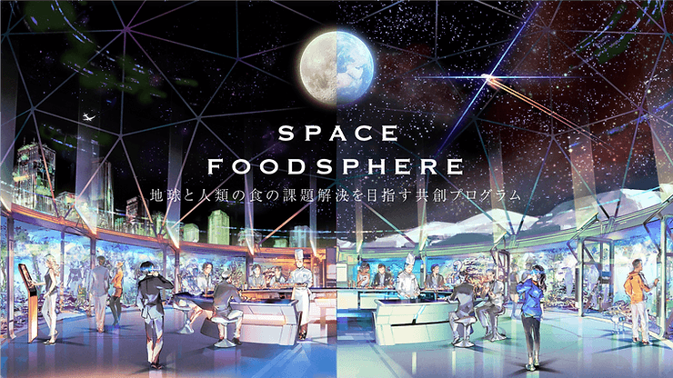 SPACE FOODSPHERE | 地球と人類の食の課題解決を目指す共創プログラム