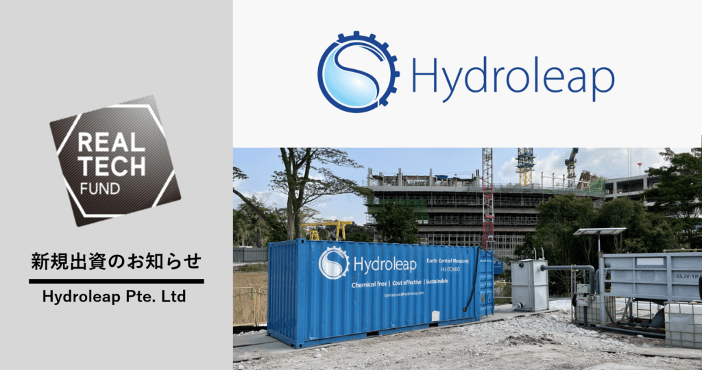 REAL TECH FUND | 新規出資のお知らせ | Hydroleap Pte. Ltd | Hydroleap