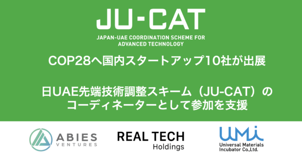 COP28へ国内スタートアップ10社が出展 日UAE先端技術調整スキーム（JU-CAT）のコーディネーターとして参加を支援