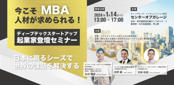 "日本に眠るシーズで世界の課題を解決する" 今こそMBA人材が求められる！DeepTechスタートアップ起業家登壇セミナー